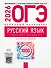 ОГЭ 2026. Русский язык. Отличный результат. Учебная книга участника ОГЭ - 0