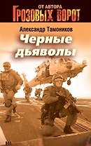 Черные дьяволы: роман