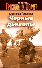 Черные дьяволы: роман