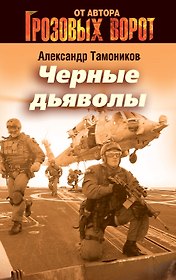 Черные дьяволы: роман