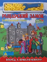 Рыцарский замок Книга-конструктор