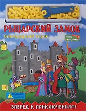Рыцарский замок Книга-конструктор