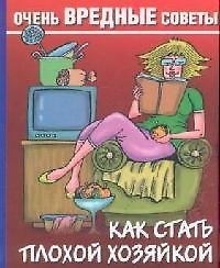 Как стать плохой хозяйкой