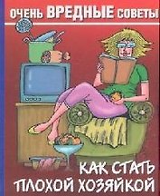 Как стать плохой хозяйкой