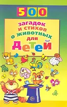 500 загадок и стихов о животных для детей