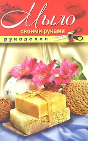 Мыло своими руками