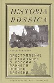 Преступление и наказание в России раннего Нового времени (Historia Rossica) Коллманн - 0