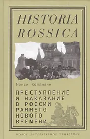 Преступление и наказание в России раннего Нового времени (Historia Rossica) Коллманн