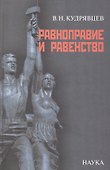 Равноправие и равенство - 0