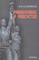 Равноправие и равенство