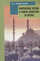 Политические системы и модели демократии на Востоке