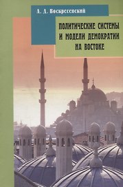Политические системы и модели демократии на Востоке