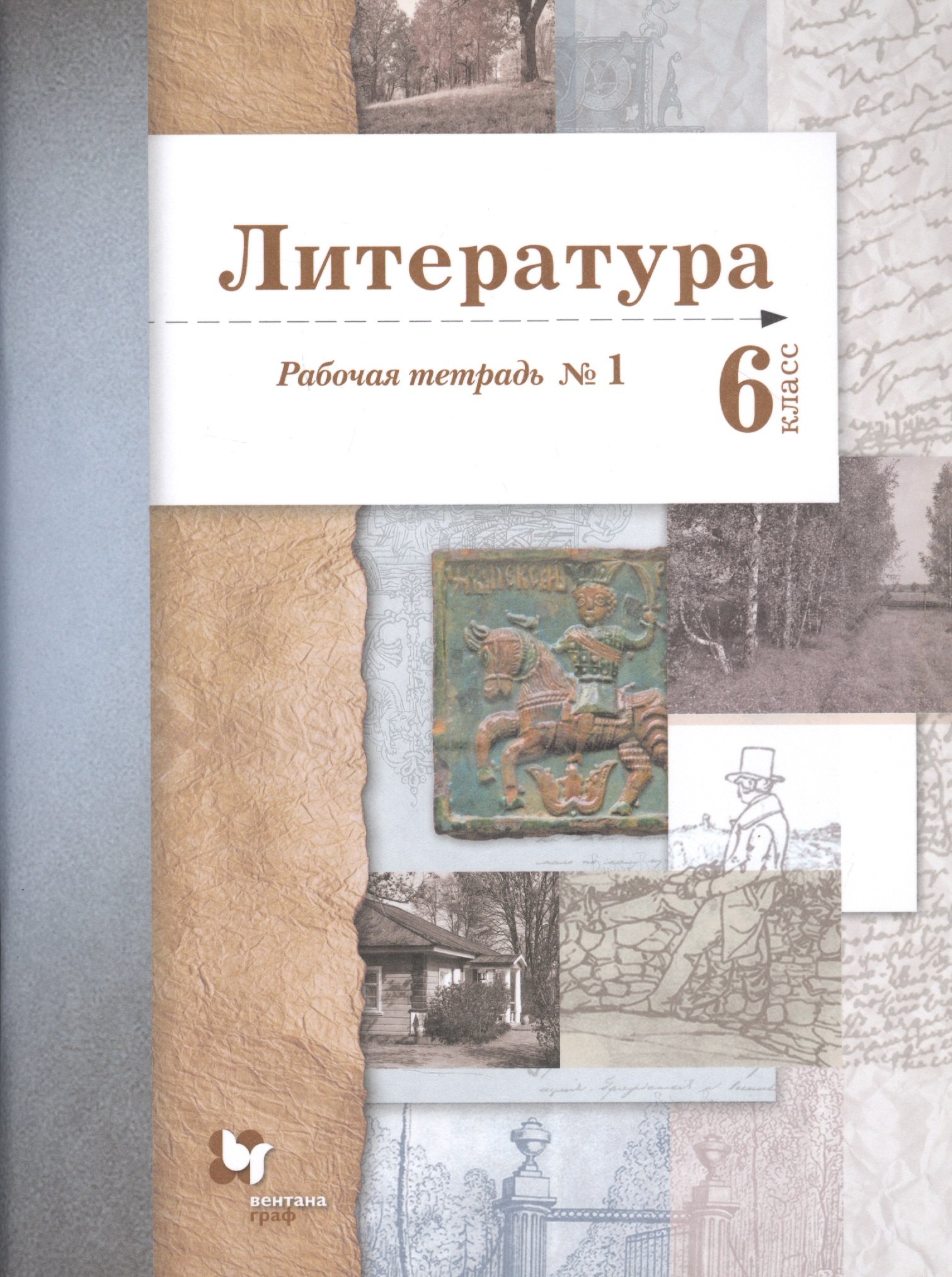 

Литература. 6 класс. Рабочая тетрадь №1