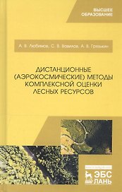 Дистанционные (аэрокосмические) методы комплексной оценки лесных ресурсов. Учебное пособие