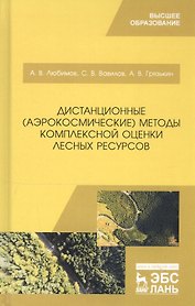 Дистанционные (аэрокосмические) методы комплексной оценки лесных ресурсов. Учебное пособие