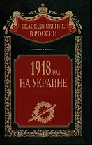 1918 год на Украине