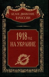 1918 год на Украине