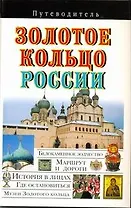 Путев. Золотое кольцо России