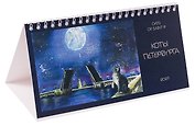 Календарь 2027г 220*120 СПб "Коты" настольный, домик