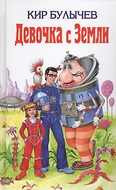 Девочка с Земли