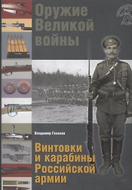 Оружие Великой войны. Винтовки и карабины Российской армии