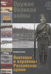 Оружие Великой войны. Винтовки и карабины Российской армии