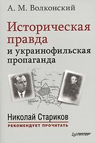 Историческая правда и украинофильская пропаганда. С предисловием Николая Старикова