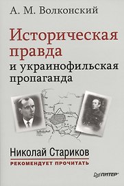 Историческая правда и украинофильская пропаганда. С предисловием Николая Старикова