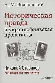 Историческая правда и украинофильская пропаганда. С предисловием Николая Старикова
