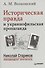 Историческая правда и украинофильская пропаганда. С предисловием Николая Старикова - 0