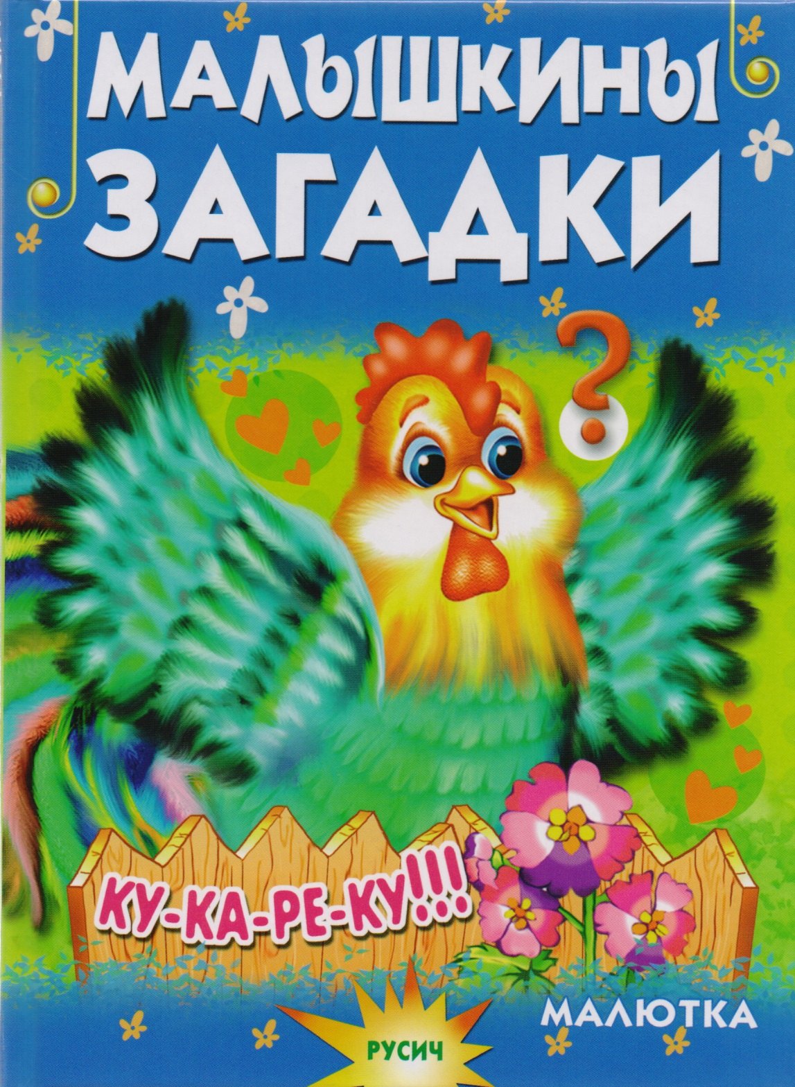 

Малышкины загадки