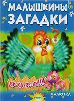 Малышкины загадки