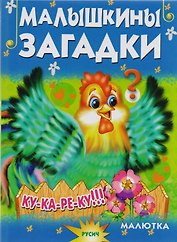 Малышкины загадки