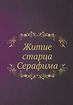 Житие старца Серафима
