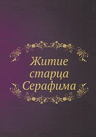 Житие старца Серафима