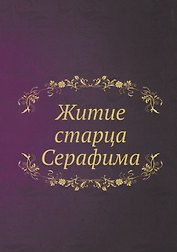 Житие старца Серафима