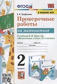 Проверочные работы по математике. 2 класс. К учебнику М.И. Моро и др. "Математика. 2 класс. В 2-х частях" - 0