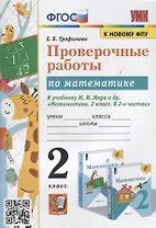 Проверочные работы по математике. 2 класс. К учебнику М.И. Моро и др. "Математика. 2 класс. В 2-х частях"