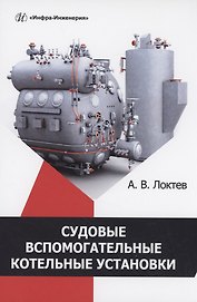 Судовые вспомогательные котельные установки