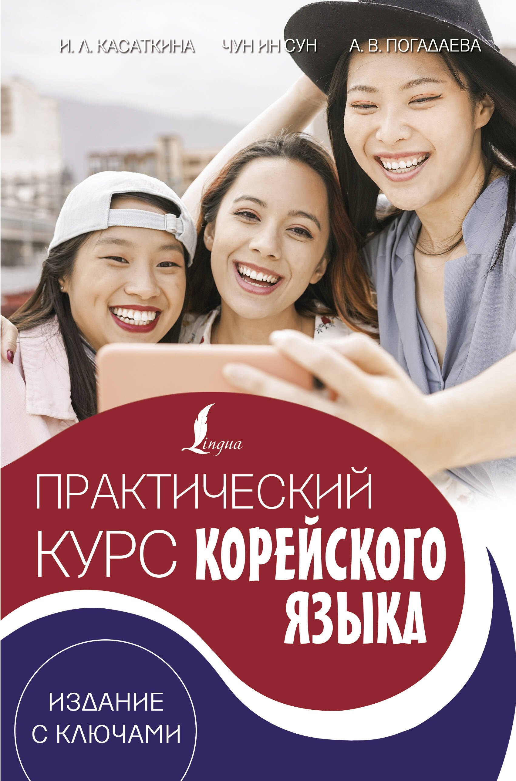 

Практический курс корейского языка. Издание с ключами + аудиоприложение LECTA