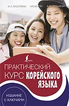 Практический курс корейского языка. Издание с ключами + аудиоприложение LECTA