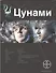 Цунами. Книга 1: Сотрясатели земли - 0
