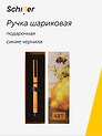 Ручка шариковая "ART. Гарцони Д. Лимоны" синяя, Schiller