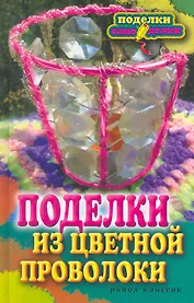 Поделки из цветной проволоки