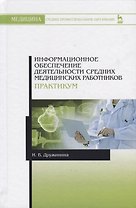 Информационное обеспечение деятельности средних медицинских работников. Практикум. Учебн. пос., 1-е