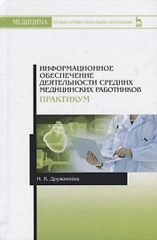 Информационное обеспечение деятельности средних медицинских работников. Практикум. Учебн. пос., 1-е
