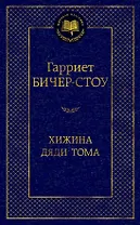 Хижина дяди Тома