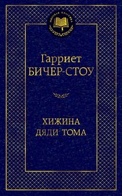 Хижина дяди Тома