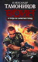 И тогда он зачистил город (Спецназ Воин России). Тамоников А. (Эксмо)