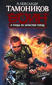 И тогда он зачистил город (Спецназ Воин России). Тамоников А. (Эксмо)